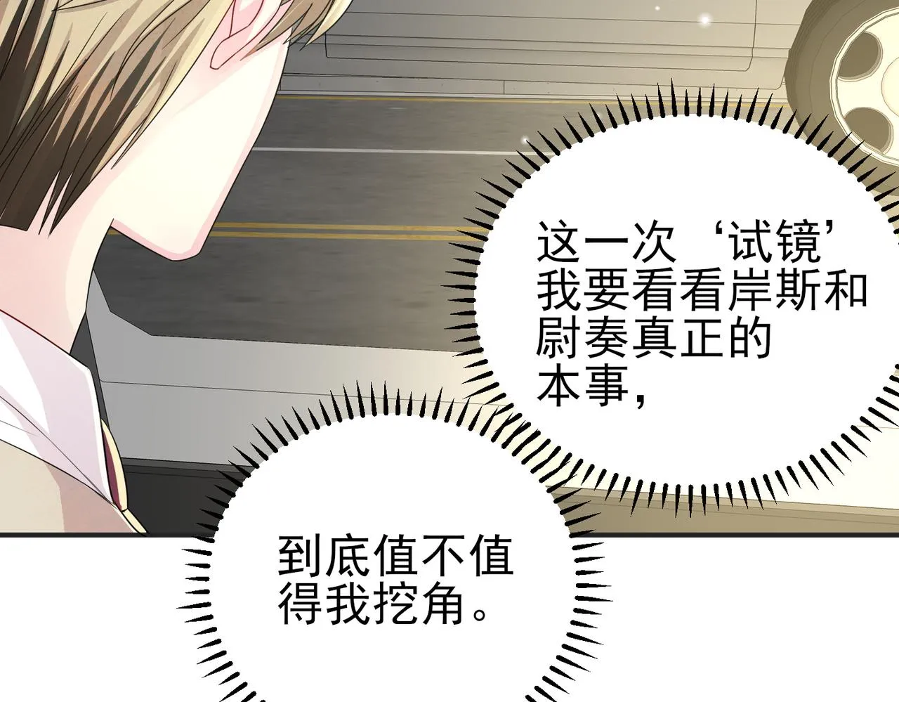第21话 总裁看上我了？ 第106页