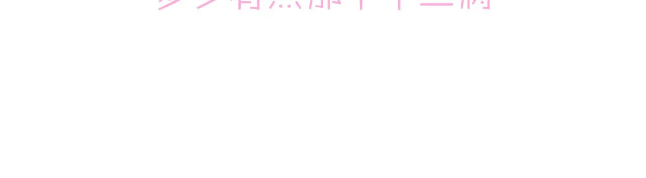 第21话 总裁看上我了？ 第117页