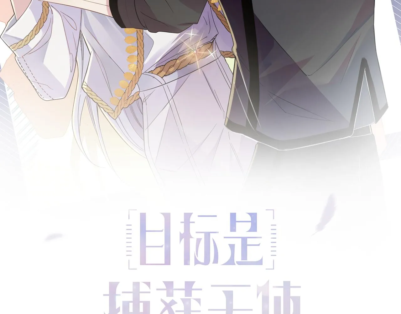 第26话 乖仆人的自我修养 第2页