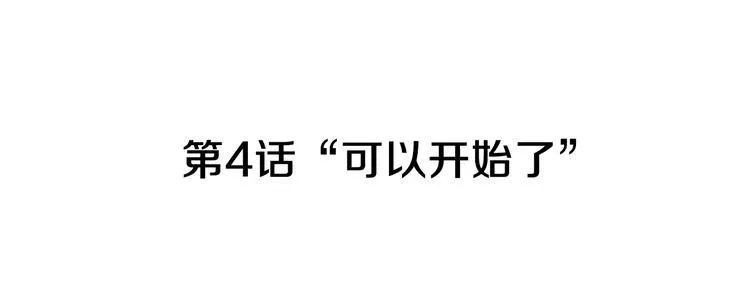 第4话 “可以开始了” 第5页