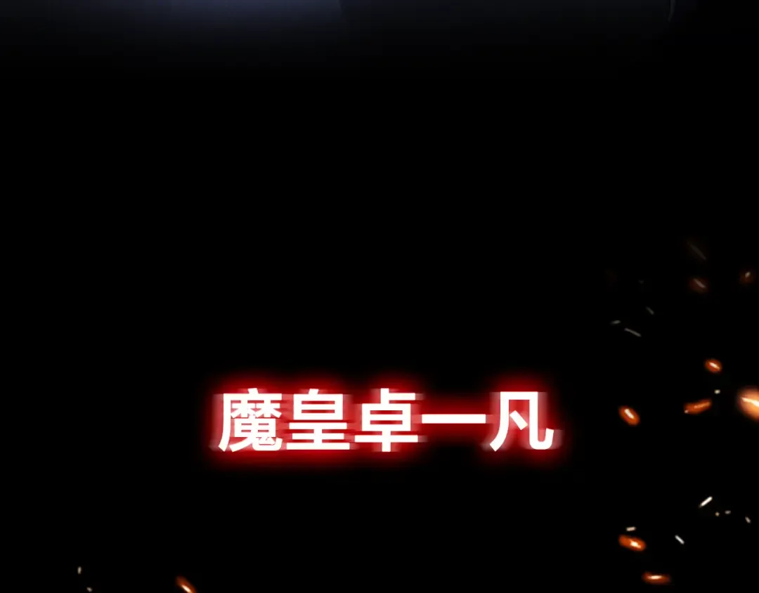 魔皇大管家 明日上线！ 第6页