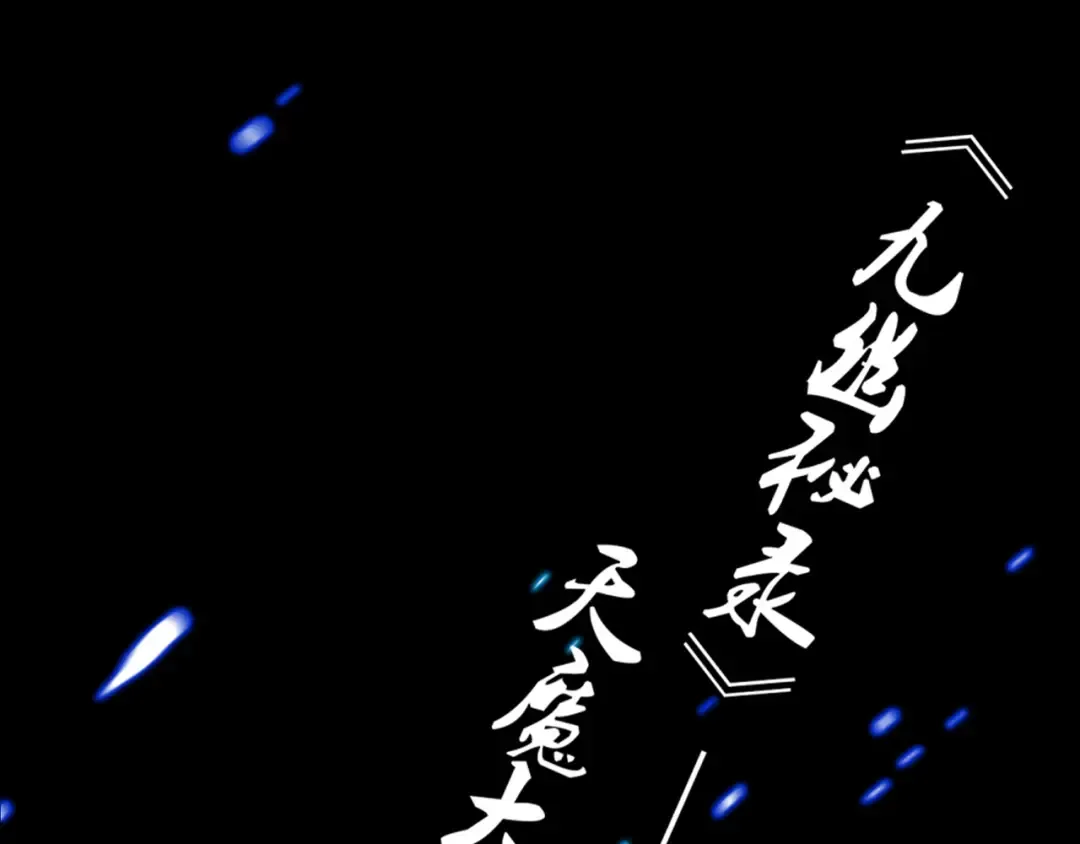 魔皇大管家 明日上线！ 第29页
