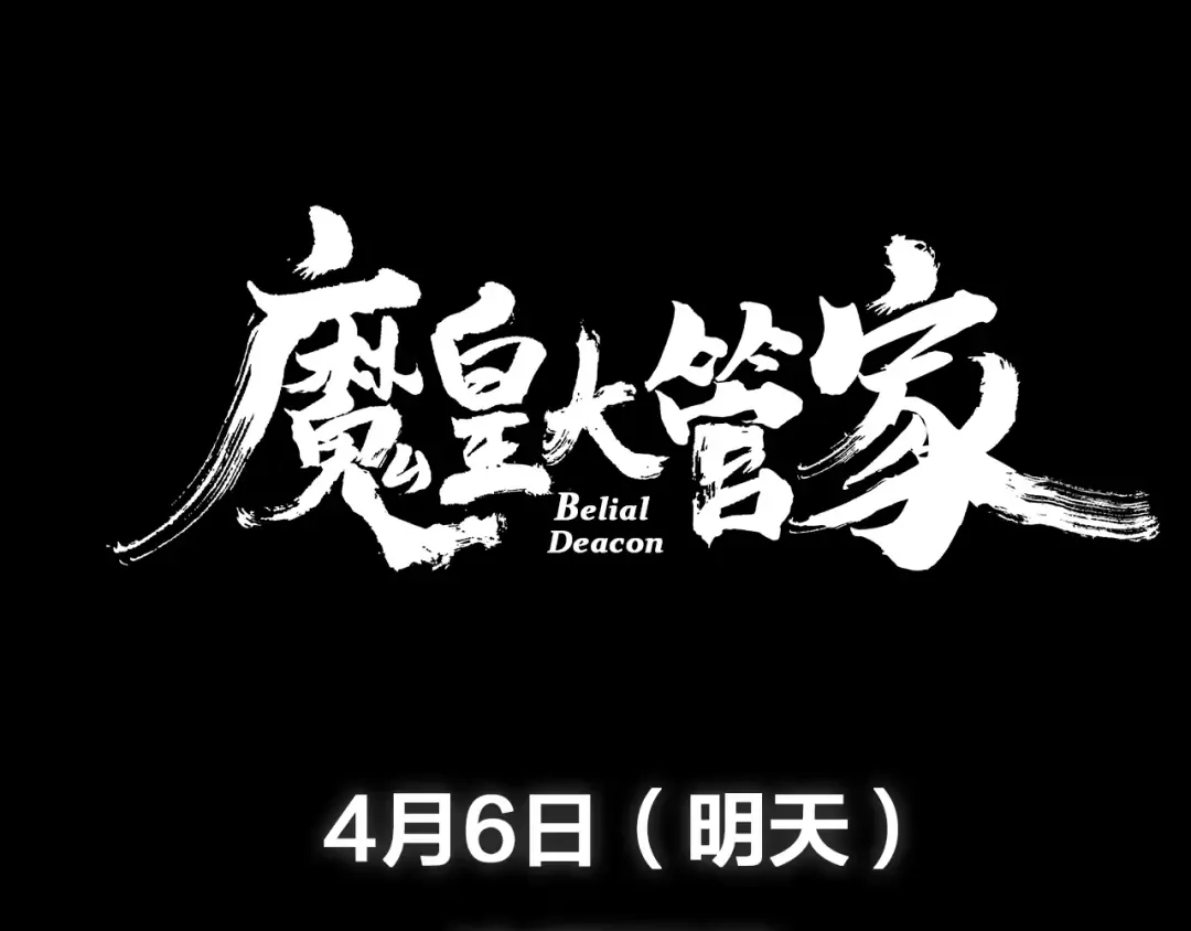 魔皇大管家 明日上线！ 第68页