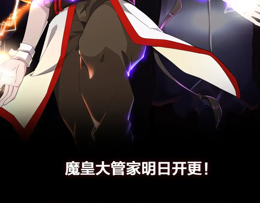 魔皇大管家 明日上线！ 第74页
