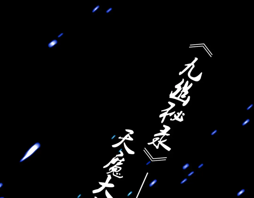 第1话 魔皇的重生 第150页