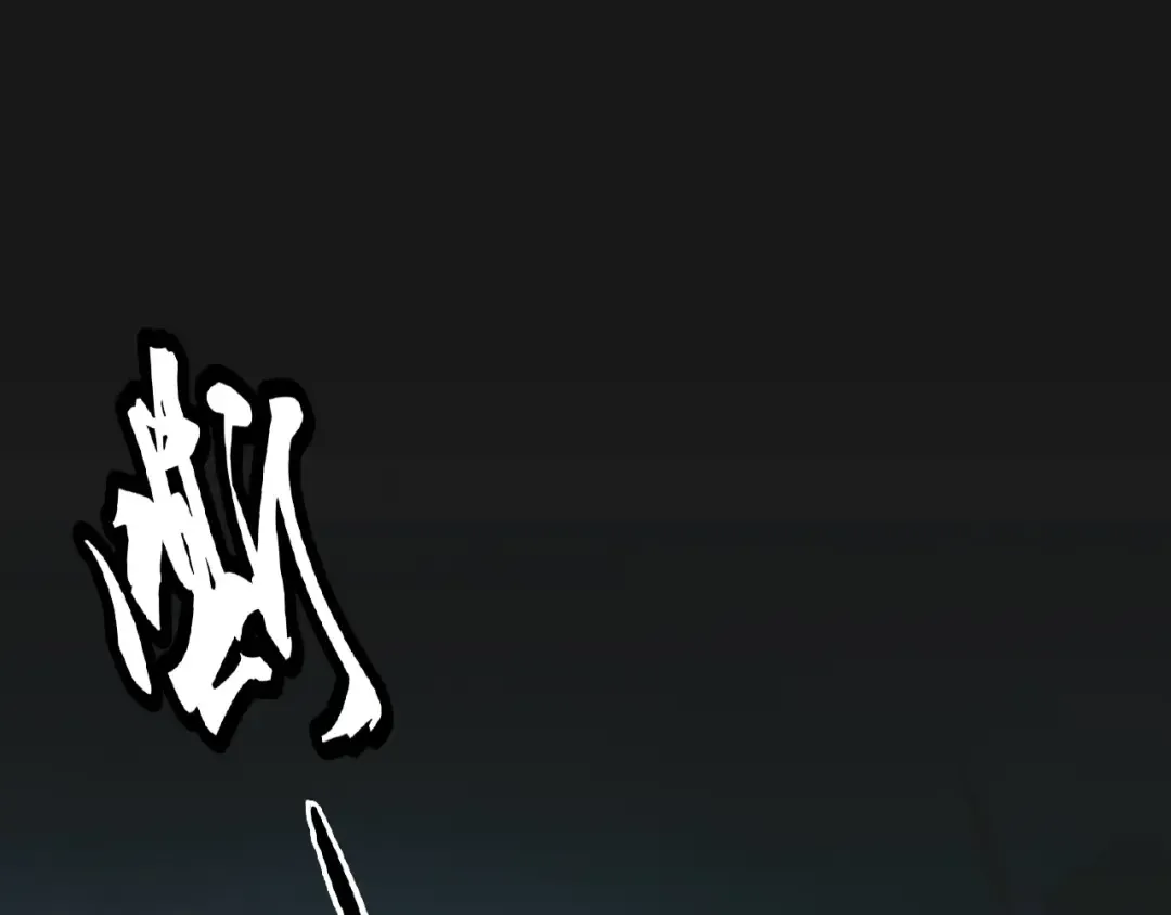 第20话 斩草除根！ 第84页