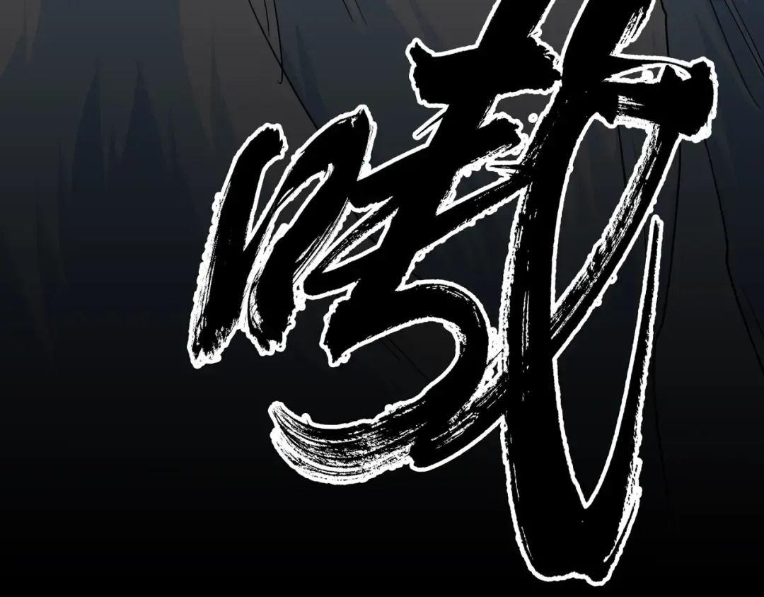 第73话 薛凝香 第10页