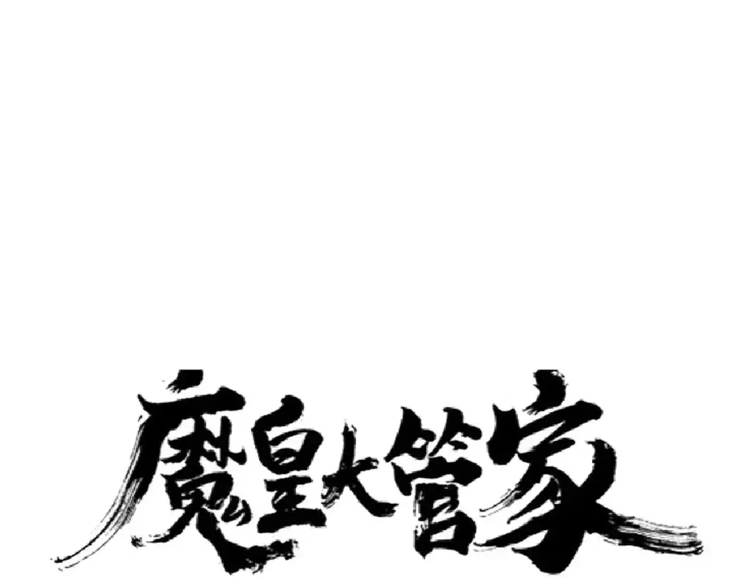 第174话 一掌乾坤金丹成！ 第10页