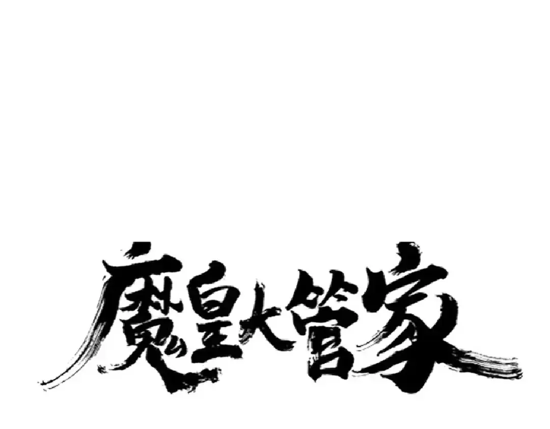 第177话 丹王的对决！ 第2页
