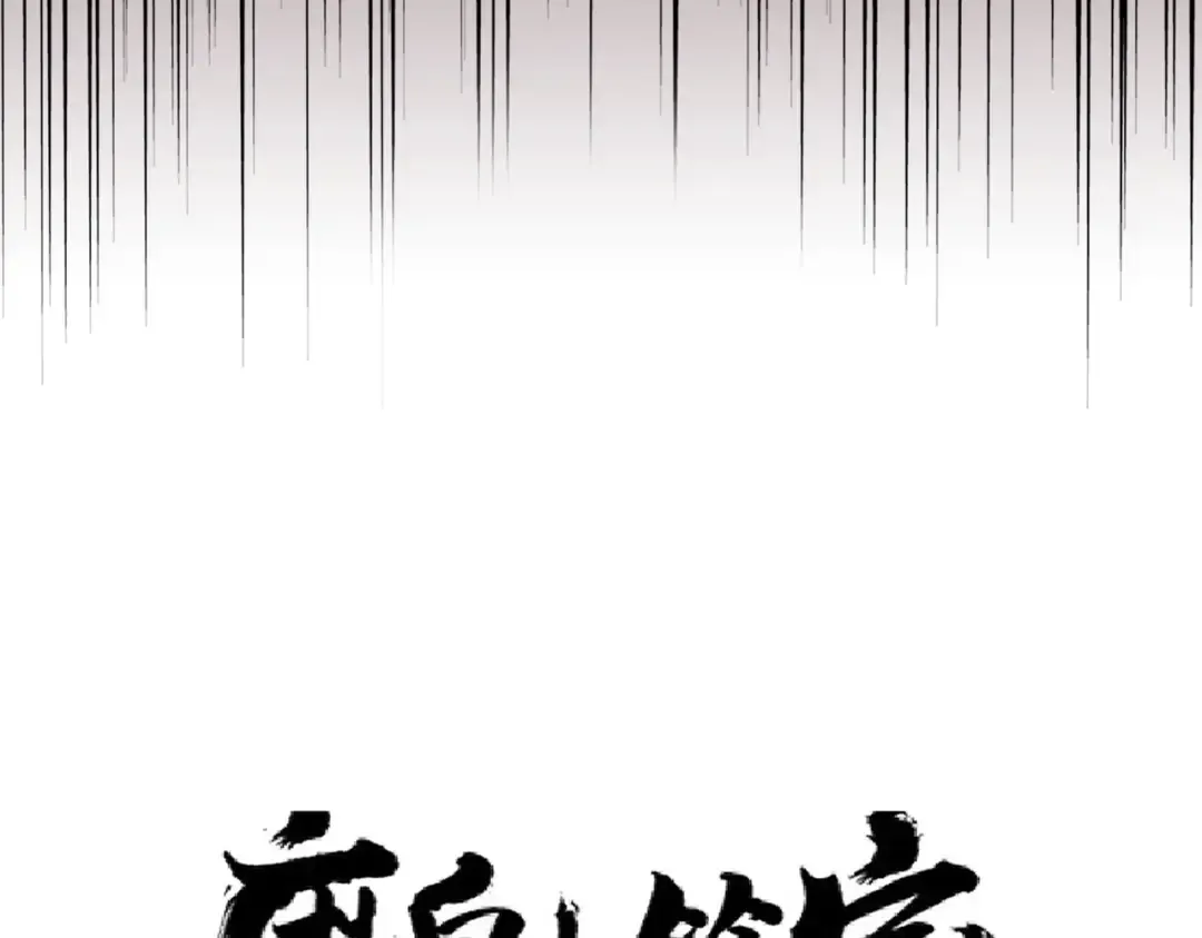 第182话 药王的超品丹.. 第4页