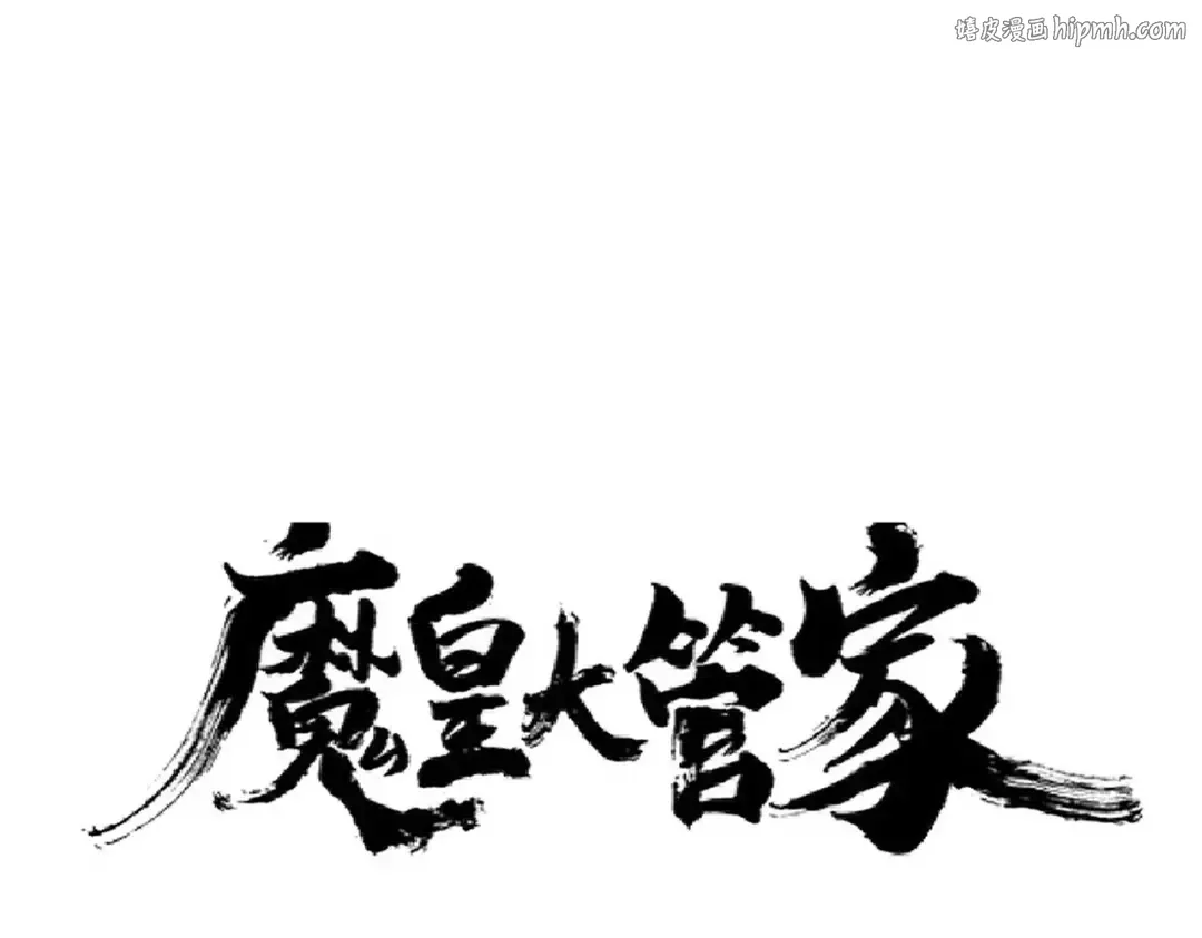 第185话 魔王！ 第1页