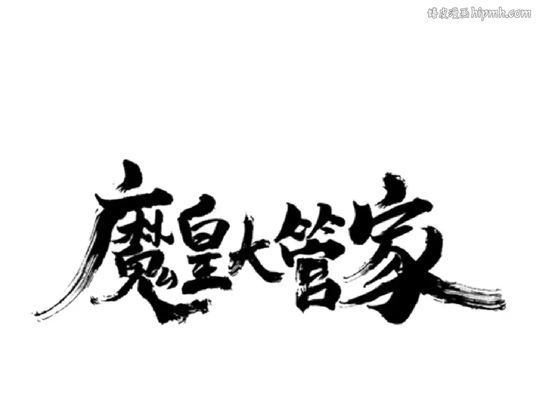第191话 就你也配！？ 第1页