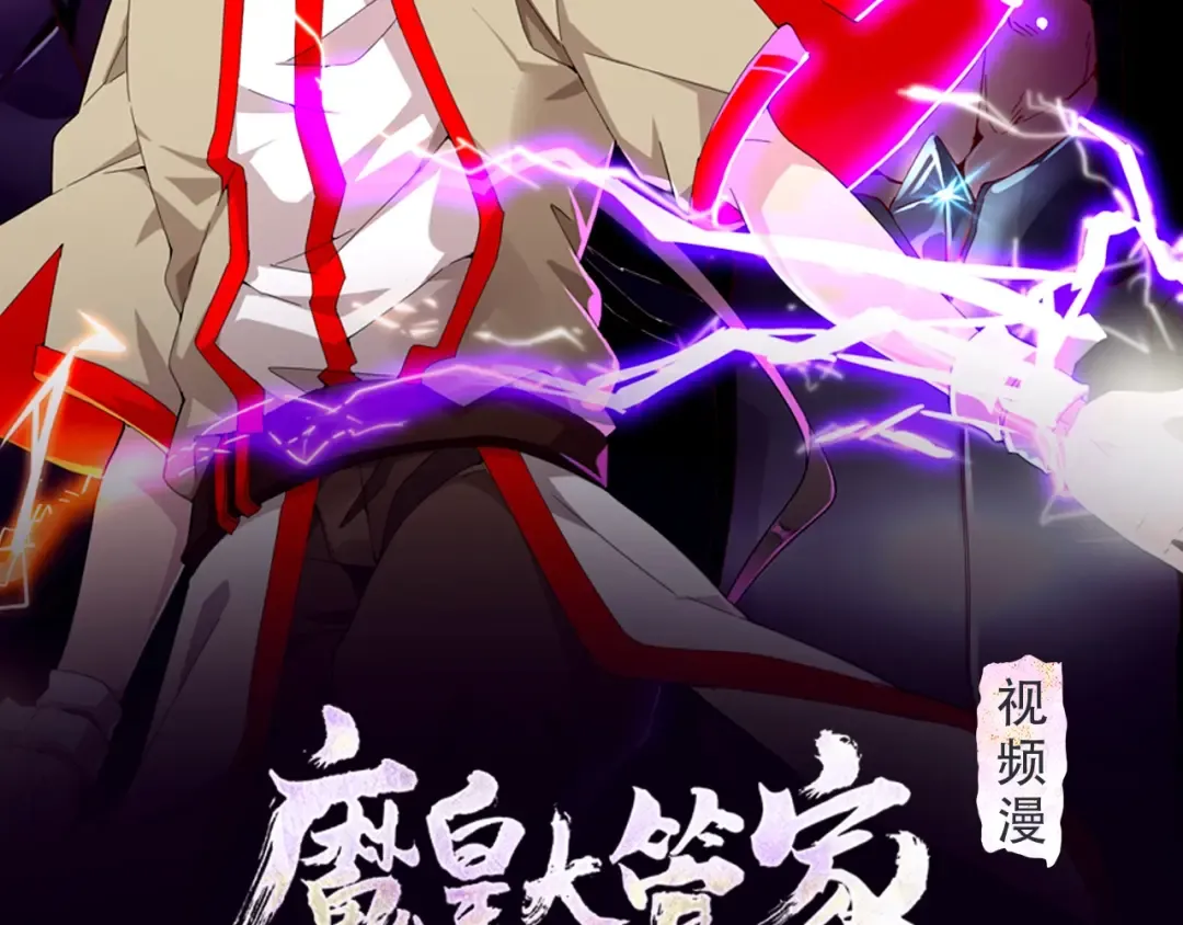 《魔皇大管家》视频漫上线！ 第2页