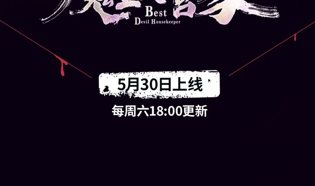 《魔皇大管家》视频漫上线！ 第3页