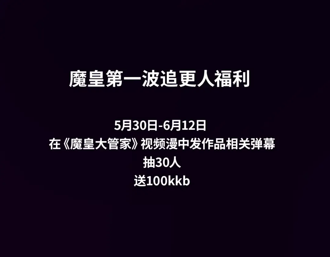 《魔皇大管家》视频漫上线！ 第4页