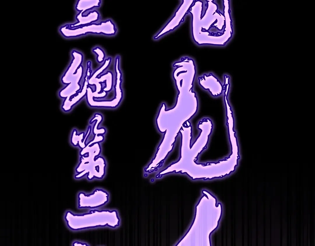 第199话 碾碎 第83页