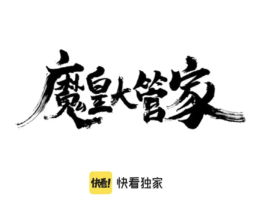 第205话 加入我，严松 第10页