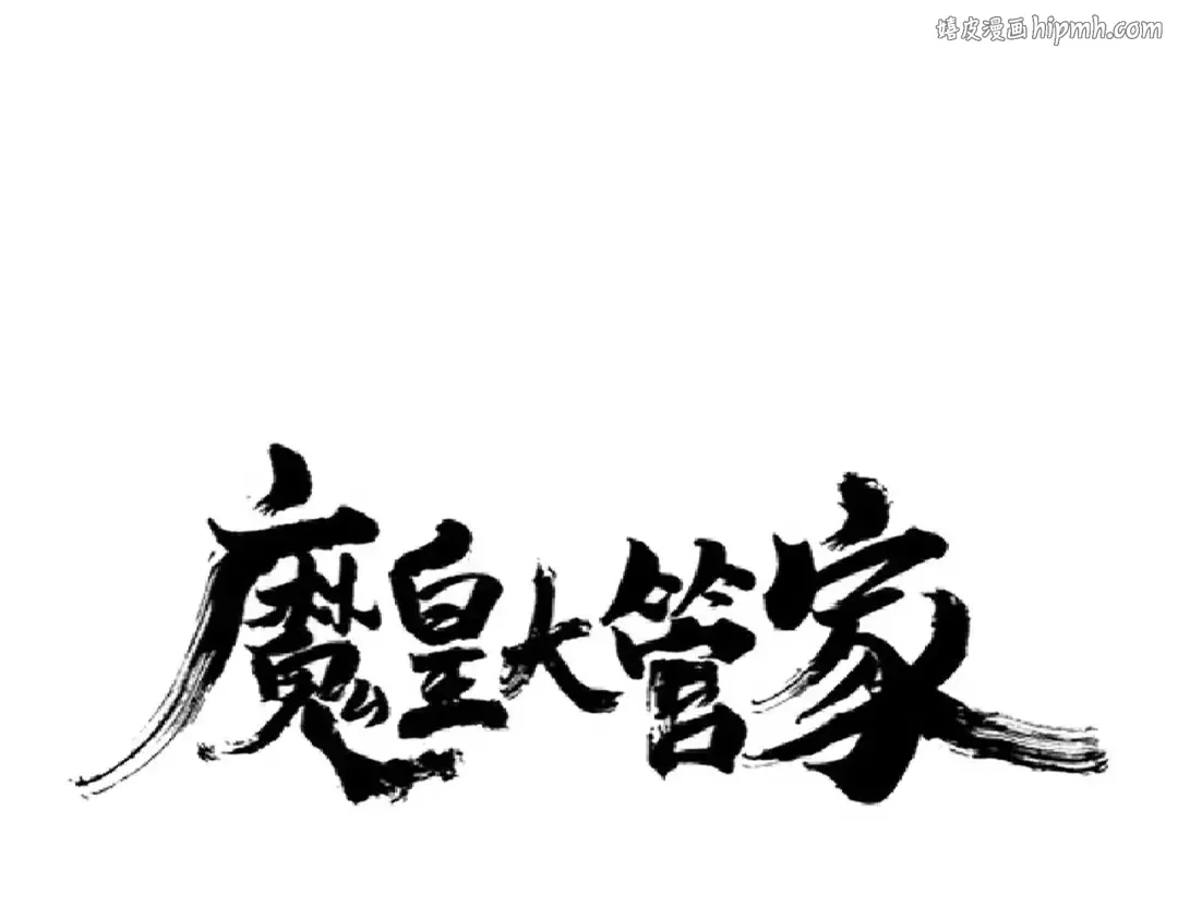 第215话 谨慎的老鬼 第1页