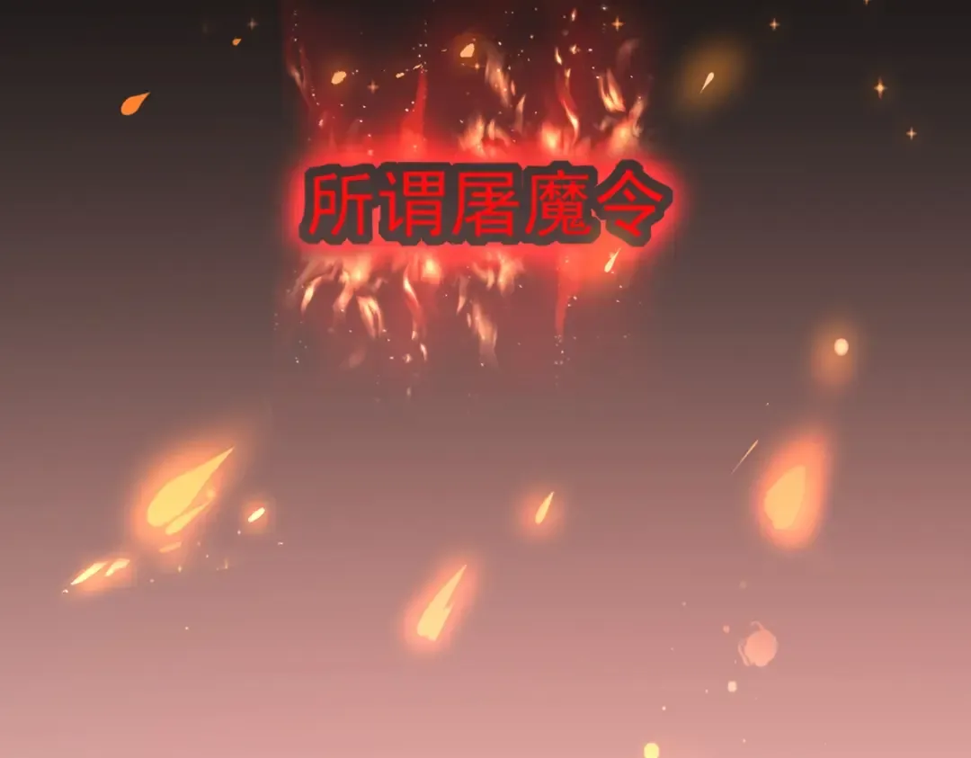 第219话 屠魔令 第58页