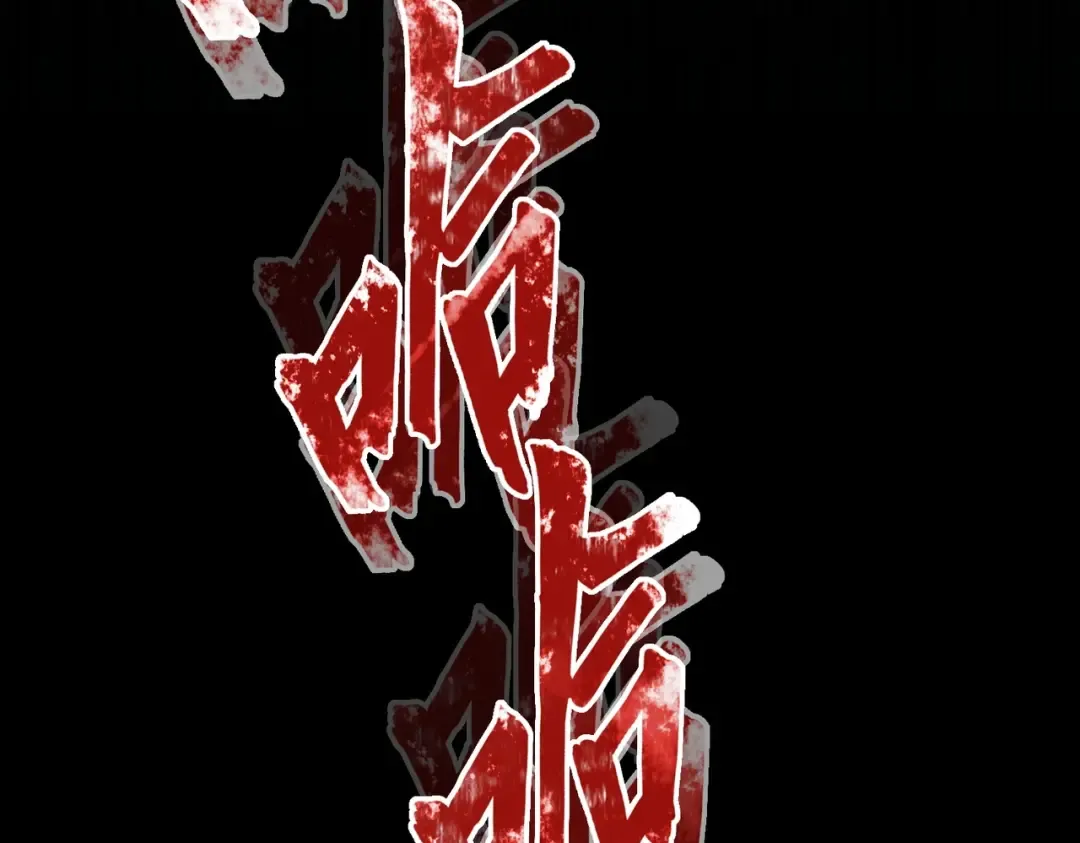 第227话 看客卓凡 第85页