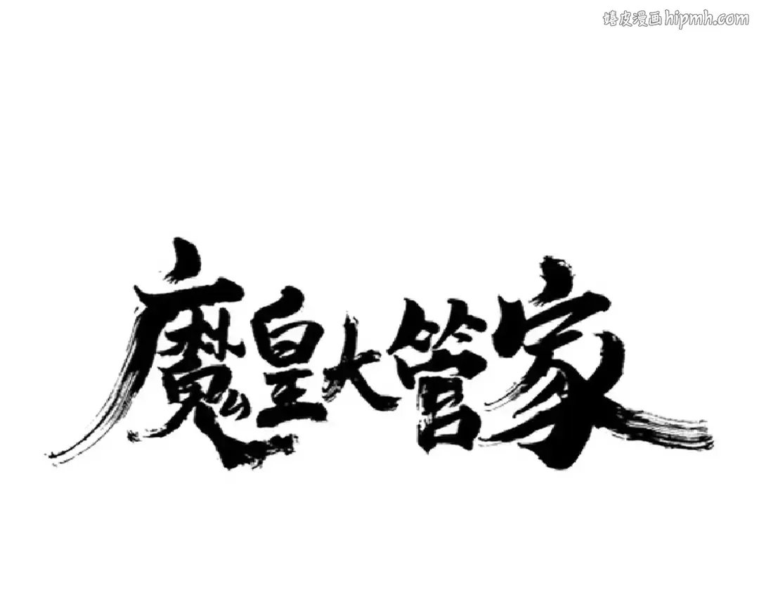 第250话 信口雌黄！ 第1页