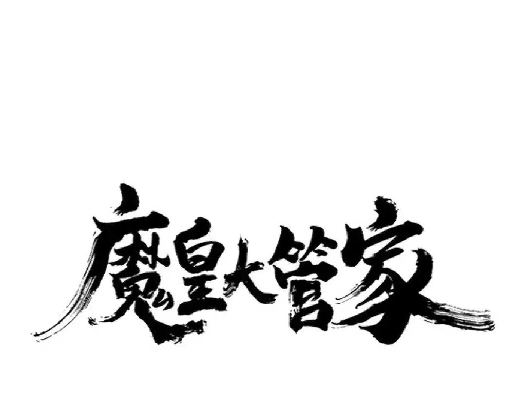 第263话 上吧历老 第4页