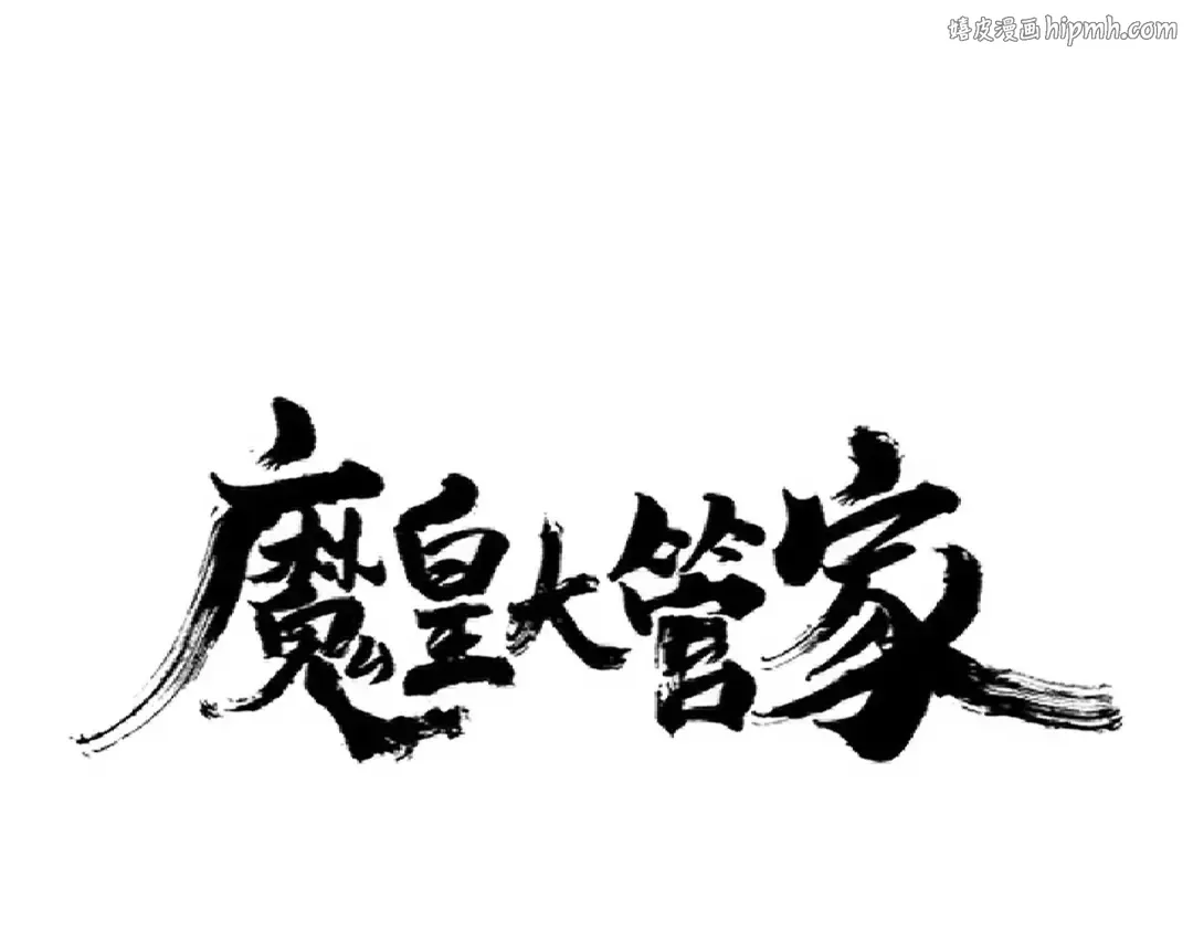 第268话 古三通 第1页