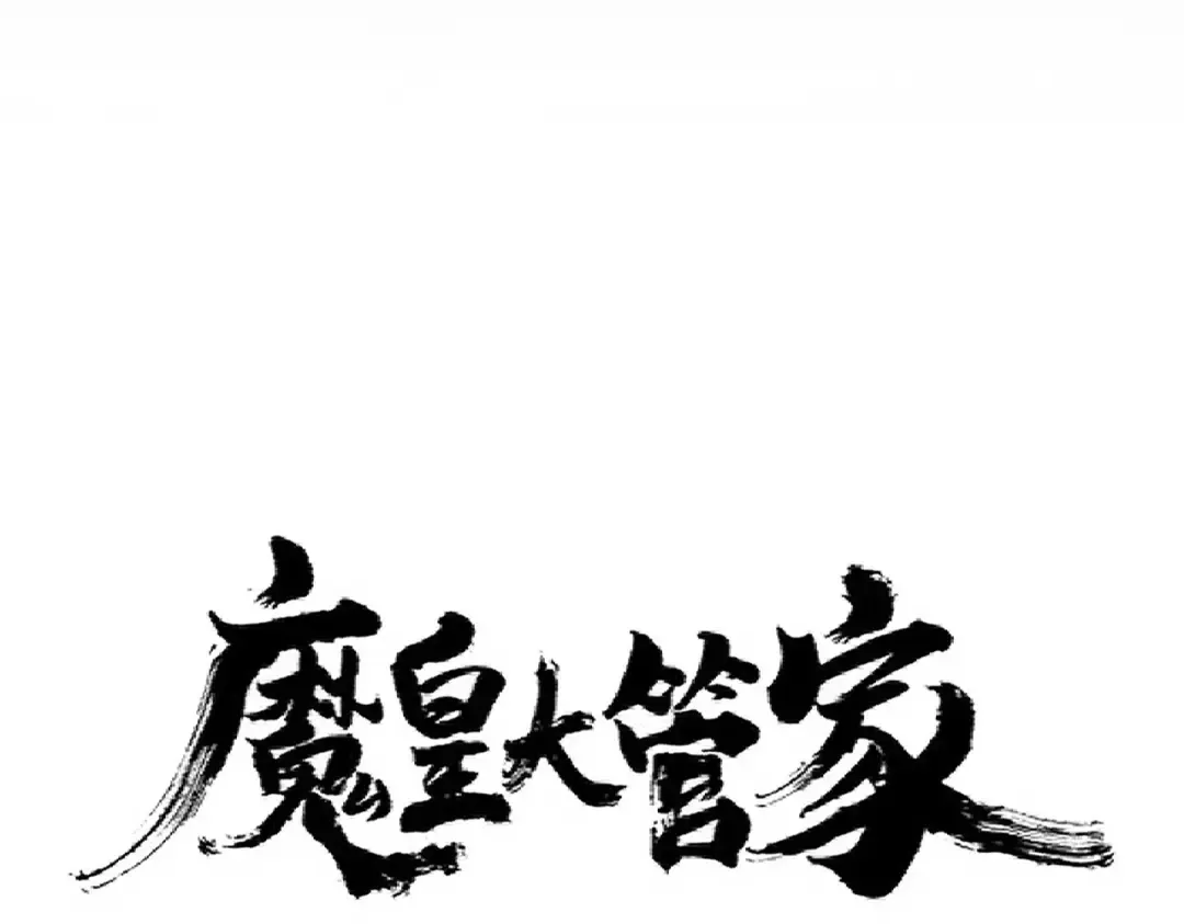 第279话 你小子怎么怂了？ 第7页