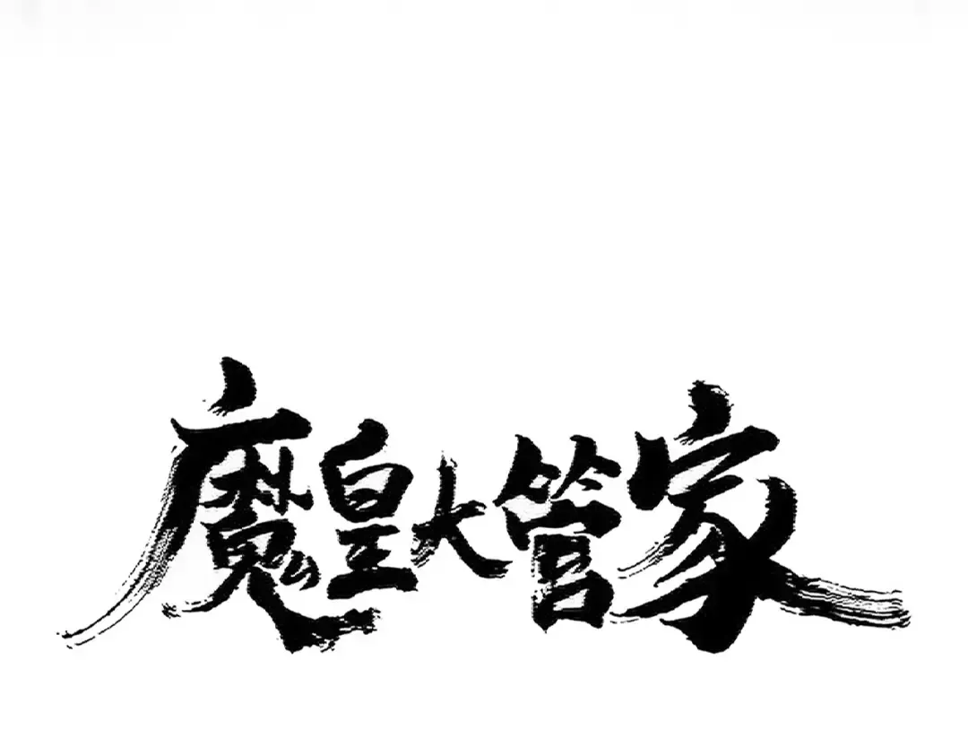 第401话 管家婆*3 第11页