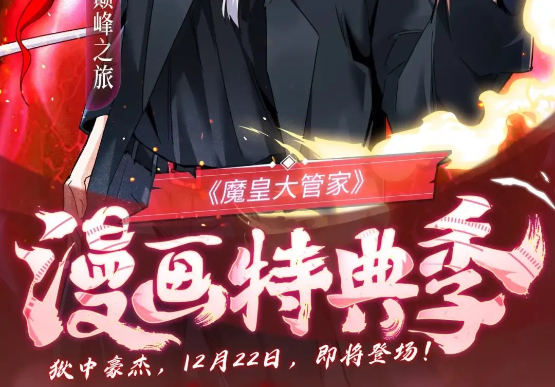 魔皇特典季·狱中豪杰 12月22日即将登场！ 第2页