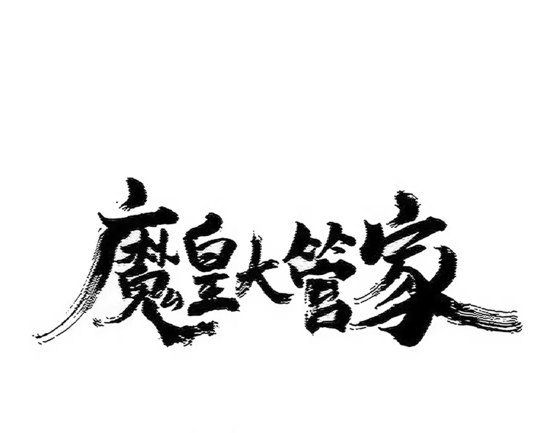 第497话 困兽 第7页