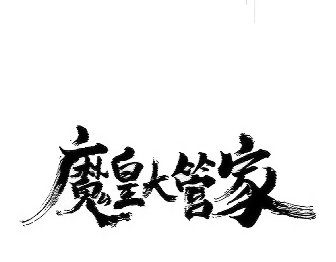 第500话 管家的职责 第10页