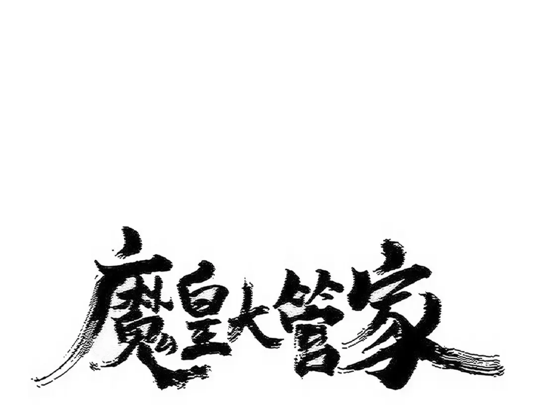 第540话 我自然不会！ 第5页