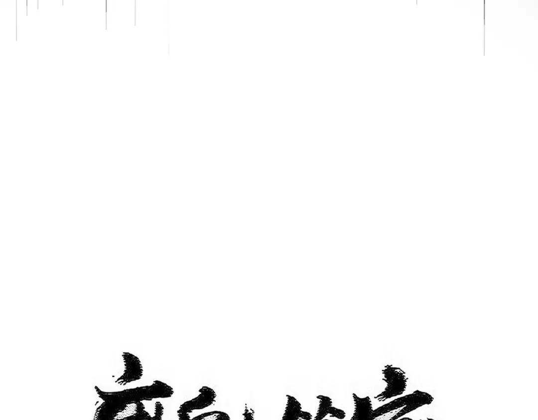 第600话 杀鸡儆猴 第10页