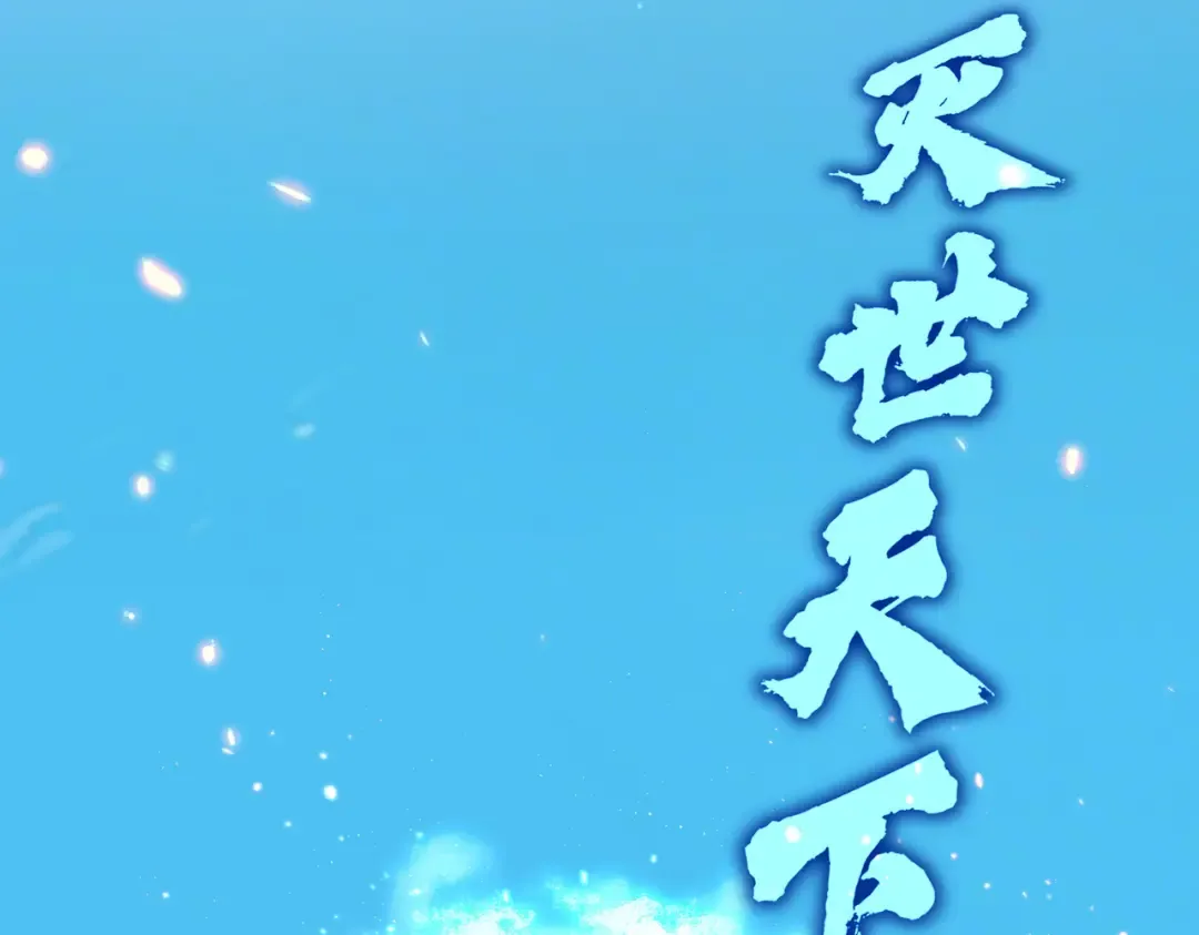 第767话 别拦着我，我要自爆 第29页
