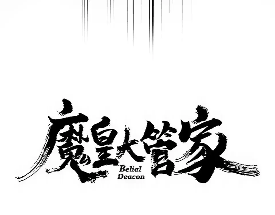 第783话 我要废了邪无月 第7页