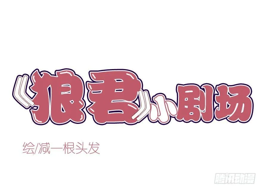 番外篇—狼君的“钞”能力 第1页