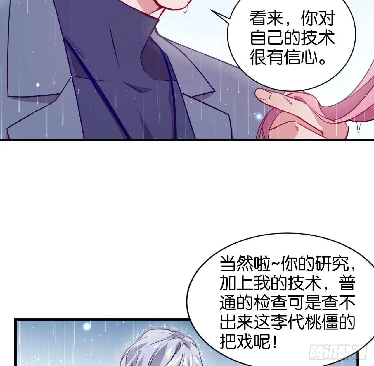 李代桃僵 第27页