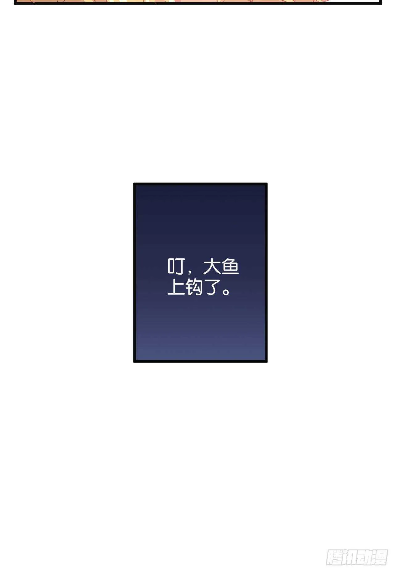 大鱼上钩 第65页