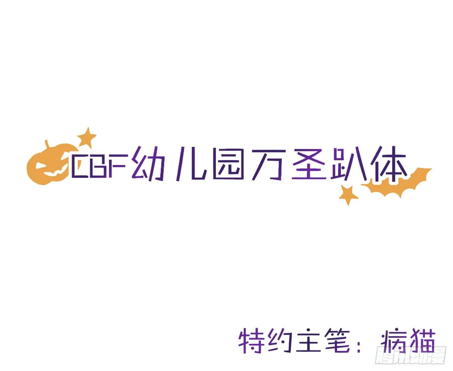 我们1岁啦！&amp; 万圣节小剧场 第1页