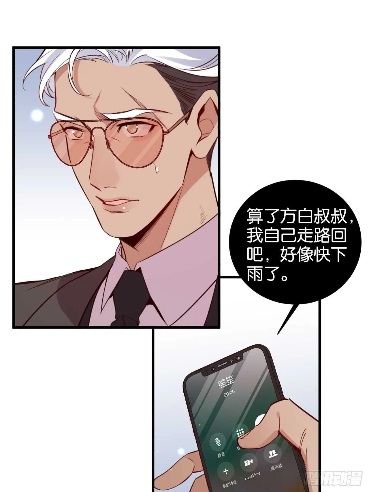 陆小易情敌即将登场？ 第33页