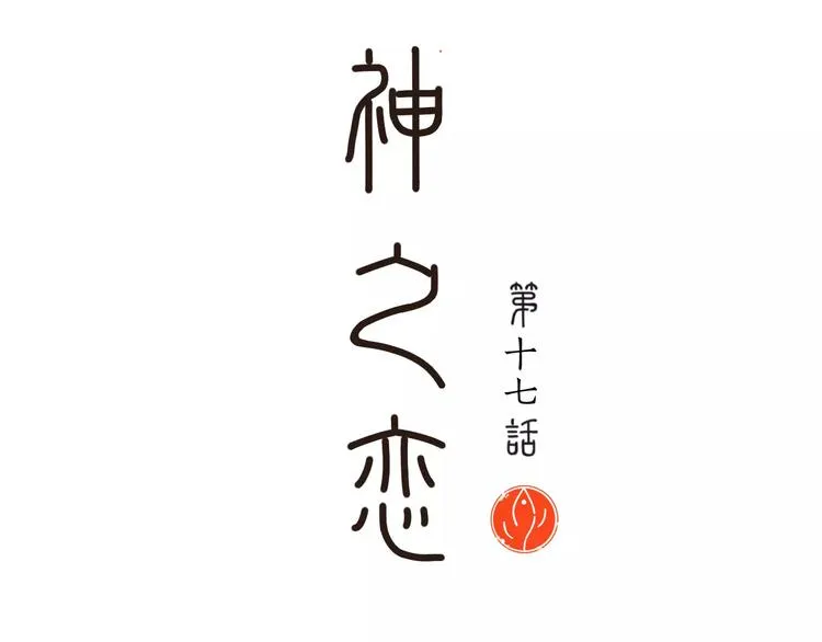 第17话 心有杂念 第18页