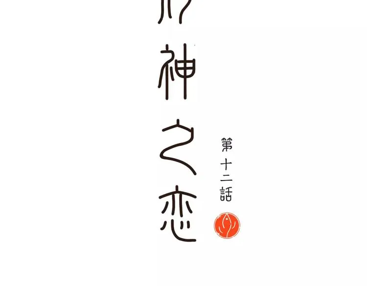 第12话 认错人了 第12页