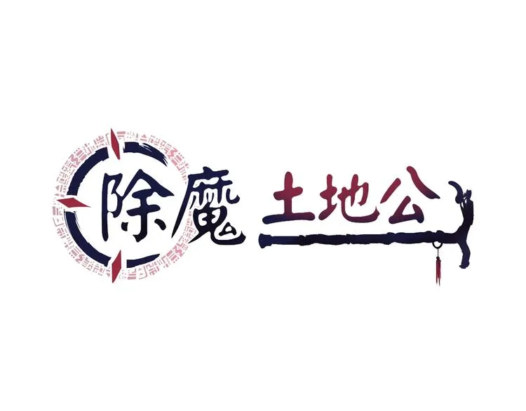 第10话 破解之法 第1页
