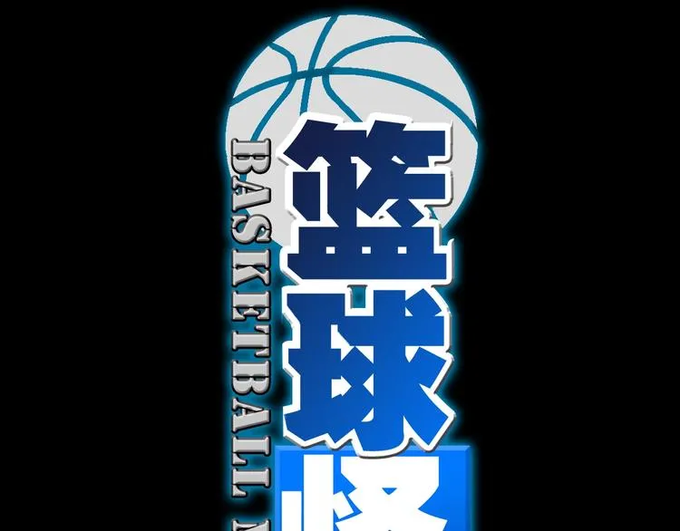 序章 史上最强篮球怪物登场！ 第25页