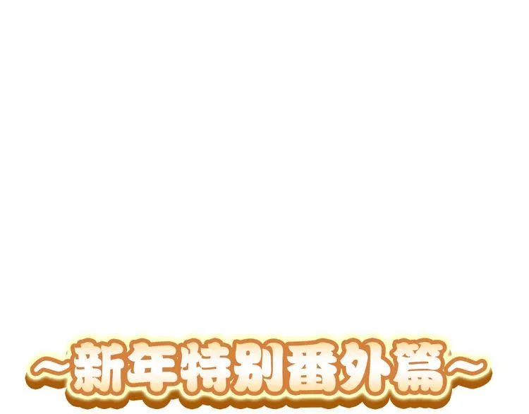 新年特别番外篇 第7页