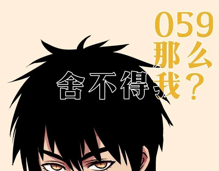 第59话 那么舍不得我？ 第6页