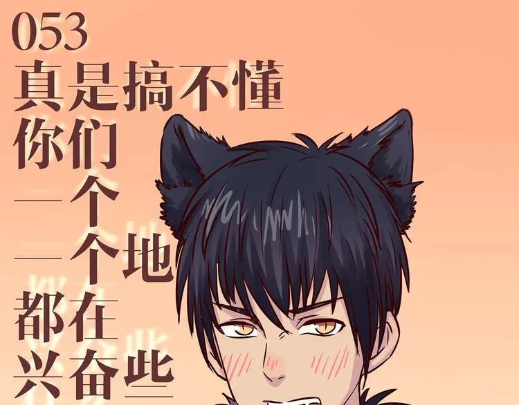 第53话 真是搞不懂你们一个一个地兴奋些什么 第4页
