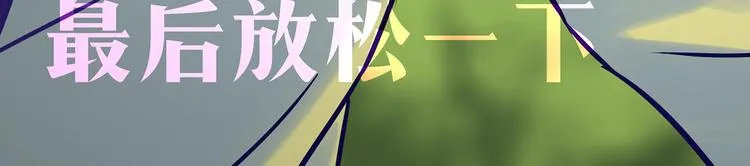第52话 大家聚在一起 最后放松一下 第6页