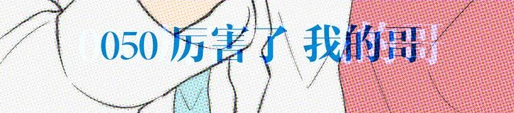 第50话 厉害了 我的哥 第6页